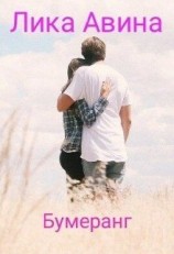 читать Бумеранг