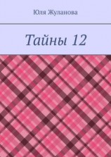 читать Тайны 12