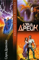 читать Слуга Дракона