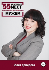 читать 55 классных мест для знакомства с будущим мужем