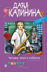 читать Четыре чики и собачка