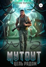 читать Мутант. Цель рядом