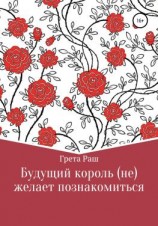 читать Будущий король (не)желает познакомиться