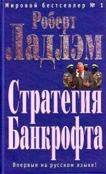 читать Стратегия Банкрофта