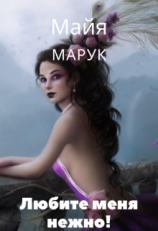 читать Любите меня нежно!