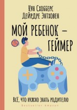 читать Мой ребенок  геймер. Всё, что нужно знать родителю