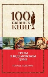 читать Грезы в ведьмовском доме