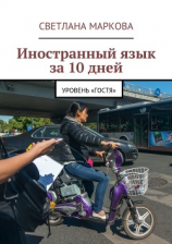 читать Иностранный язык за 10 дней. Уровень «Гостя»