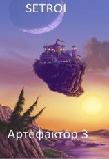 читать Артефактор. Том третий