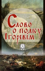 читать Слово о полку Ігоревім