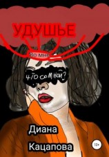 читать Удушье