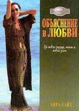 читать Объяснение в любви