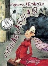 читать Понаехавшая