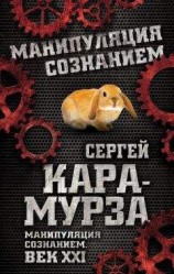 читать Манипуляция сознанием. Век XXI
