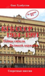 читать КГБ СССР. 1954 1991 гг. Тайны гибели Великой державы