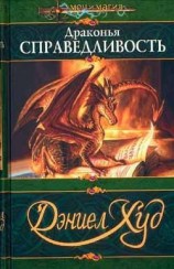 читать Драконья справедливость