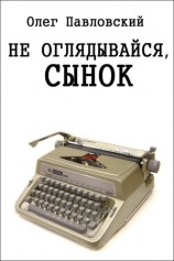 читать Не оглядывайся, сынок