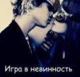 читать Игра в невинность