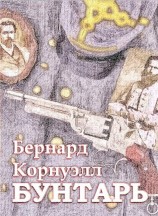 читать Бунтарь