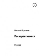 читать Раскарантинился
