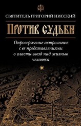 читать Против судьбы. Опровержение астрологии с ее представлениями о власти звезд над жизнью человека