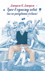читать Троє в одному човні (як не рахувати собаки)