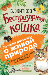 читать Беспризорная кошка (сборник). С вопросами и ответами для почемучек