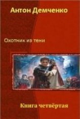 читать Охотник из Тени. Книга 4
