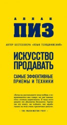 читать Искусство продавать. Самые эффективные приемы и техники