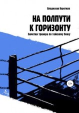 читать На полпути к горизонту. Заметки тренера по тайскому боксу