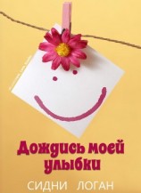 читать Дождись моей улыбки (ЛП)