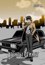 читать Агенты «Стилет». Том 1