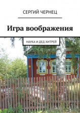 читать Игра воображения. Наука и дед Хитрей