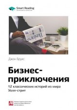 читать Ключевые идеи книги: Бизнес-приключения: 12 классических историй из мира Уолл-стрит. Джон Брукс
