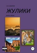 читать Жулики. Книга 5