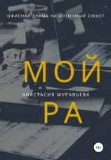 читать Мойра