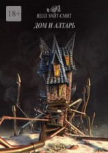 читать Дом и алтарь