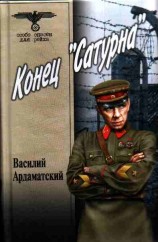 читать Конец «Сатурна»