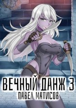 читать Вечный Данж III