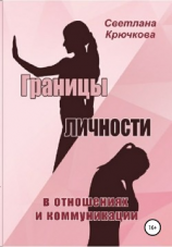 читать Границы личности в отношениях и коммуникации