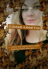 читать Осенние каникулы. «Сейчас она ощутит всем телом ледяную серую зыбь реки»