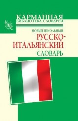читать Новый школьный русско-итальянский словарь