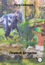 читать Первый детектив