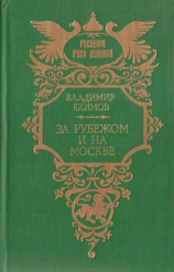 читать За рубежом и на Москве