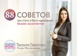 читать 88 советов как стать и быть идеальным бизнес-ассистентом