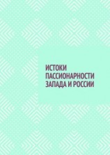 читать ИСТОКИ ПАССИОНАРНОСТИ ЗАПАДА И РОССИИ