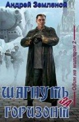 читать Шагнуть за горизонт