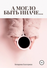 читать А могло быть иначе