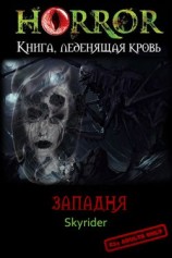 читать Западня