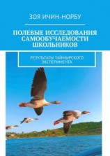 читать Полевые исследования самообучаемости школьников. Результаты таймырского эксперимента